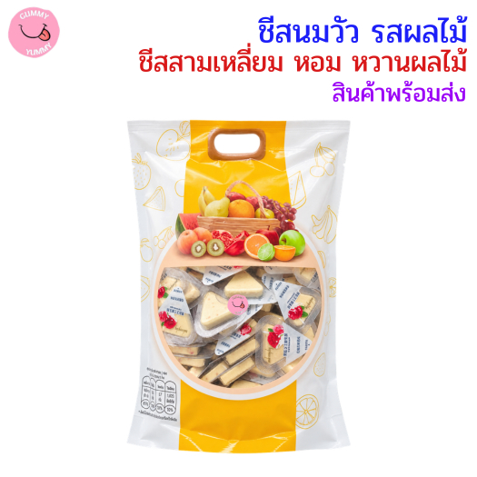 ชีสนมวัว (สามเหลี่ยม) คละรสชาติ ผลไม้รวม หอม หวาน อร่อย 1ถุงX500กรัม สินค้าพร้อมส่ง