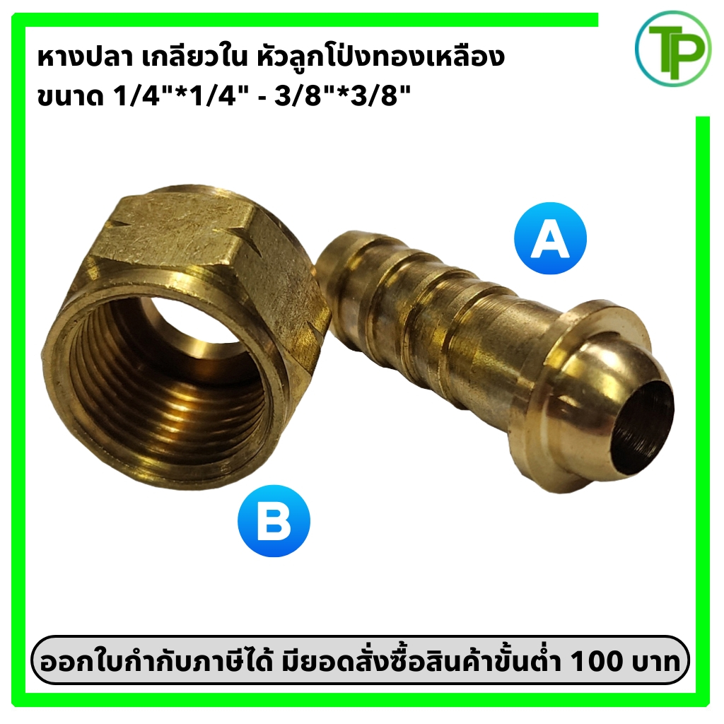 หางปลาเกลียวใน หัวลูกโป่ง ทองเหลือง ขนาด 1/4"*1/4" - 3/8"*3/8"