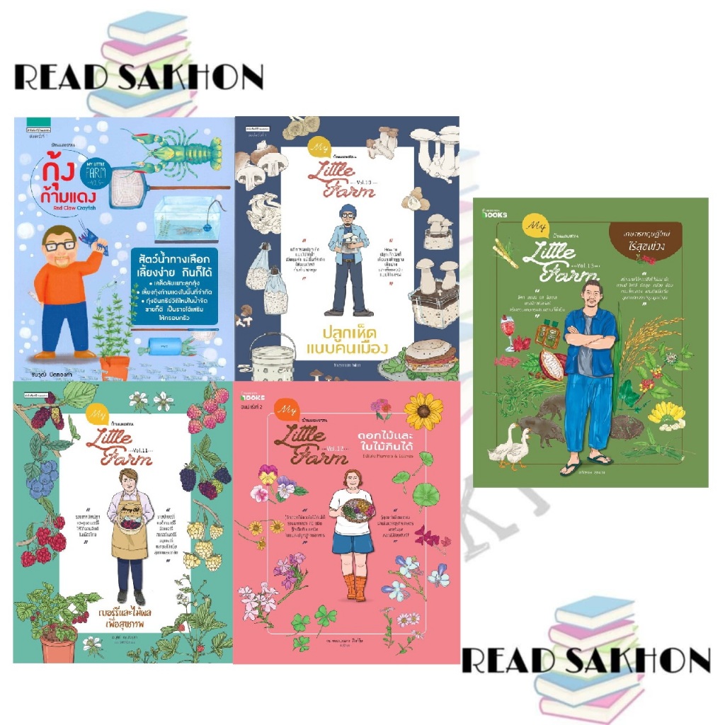 หนังสือ #My Little Farm Vol.5-13 กุ้งก้ามแดง,ปลูกเห็ดแบบคนเมือง,เบอร์รี่และไม้ผลฯ,ดอกไม้และฯ (ใหม่),เกษตรทฤษฎีใหม่ฯ
