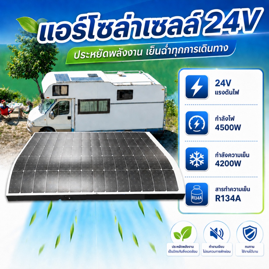 แอร์จอดรถ 24V แอร์รถบรรทุก แอร์หลังคารถ แอร์รถบ้าน ระบบพลังงานแสงอาทิตย์ เย็นเร็ว ประหยัดไฟ ใช้งานตอนดับเครื่อง