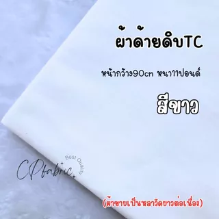ผ้าดิบ ด้ายดิบ ผ้าแคนวาส ผ้าดิบแท้ (ขายเป็นหลา)