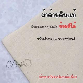 ผ้าดิบ ด้ายดิบ ผ้าแคนวาส ผ้าดิบแท้ (ขายเป็นหลา)