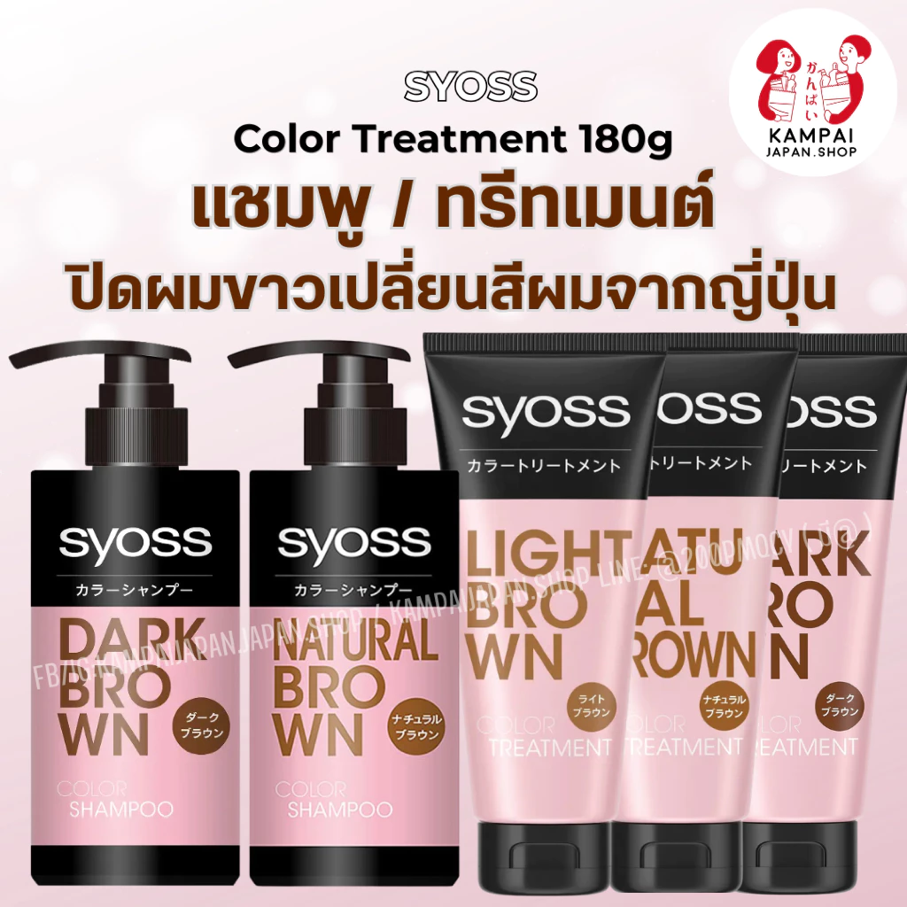 🎨 SYOSS แชมพูและทรีทเมนต์เปลี่ยนสีผมจากญี่ปุ่น Color Shampoo & Color Treatment พร้อมบำรุงในขั้นตอนเดียว 🇯🇵