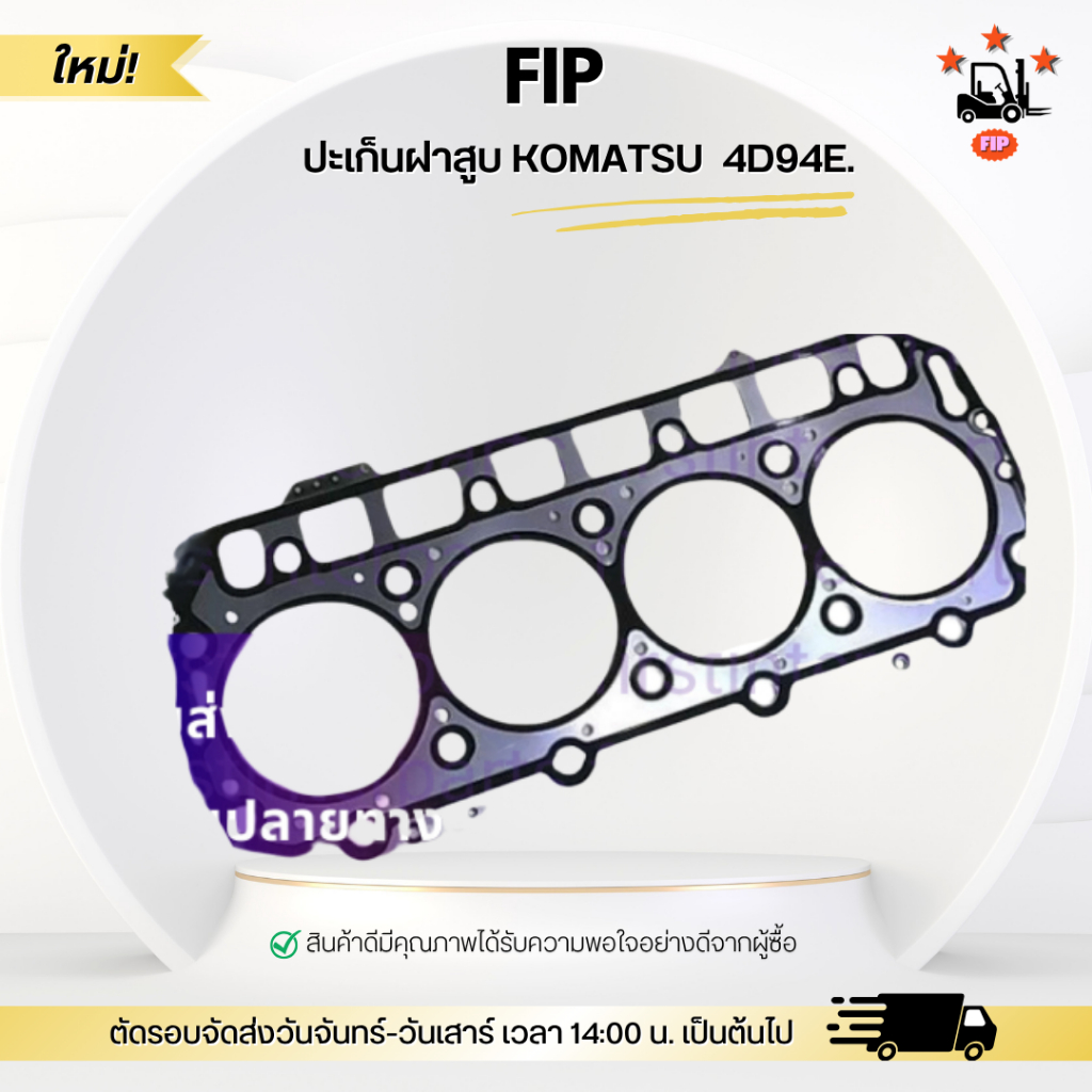 ปะเก็นฝาสูบ KOMATSU  4D94E.