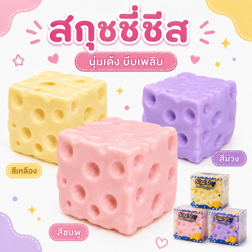 🟡COD🟡ชีสฟิดเจ็ต Cheese fidget เนื้อนุ่มหนึบ ปั้นทรงได้ บีบเล่นเพลิน ของเล่นคลายเครียด มีหลายขนาด