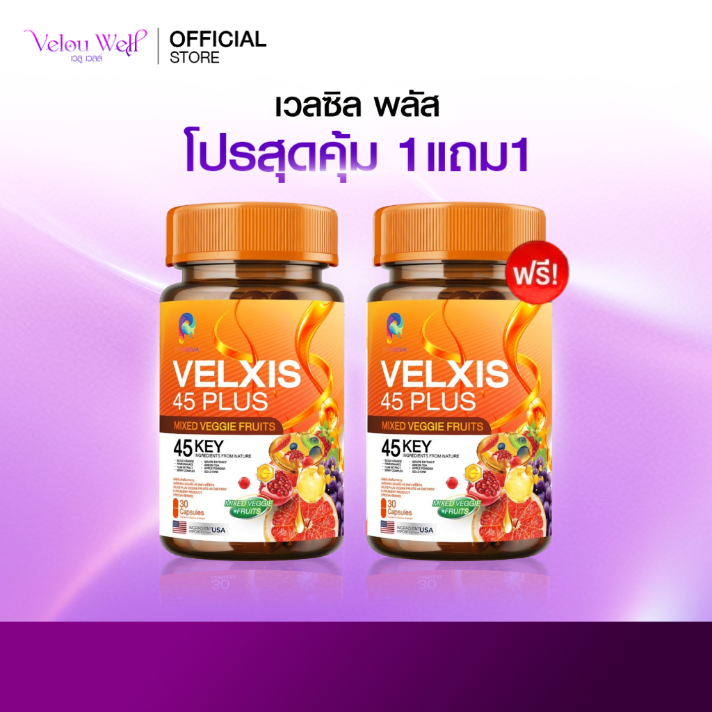 [1 แถม 1] Velxis Plus 45 อาหารเสริม คุมน้ำหนัก คุมหิว อิ่มนาน ขับถ่ายดี เสริมการเผาผลาญไขมัน