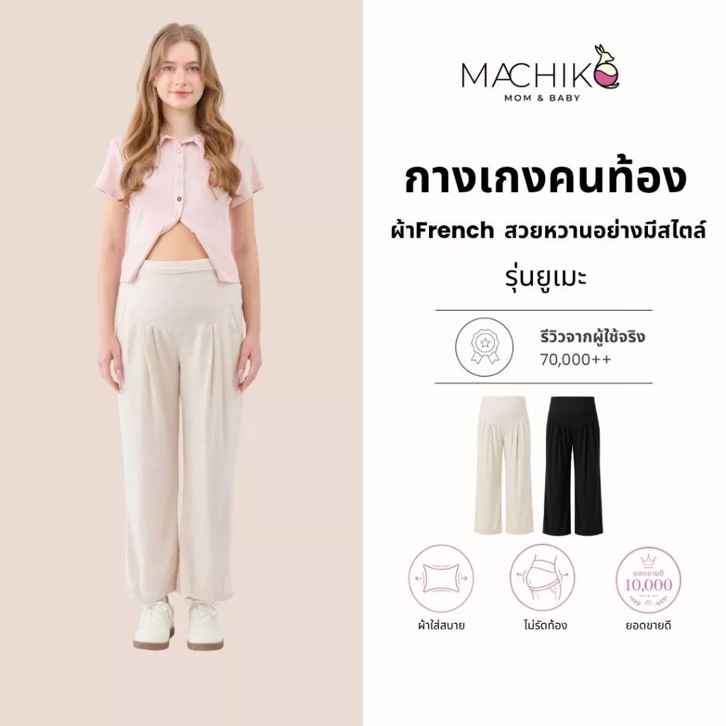 MACHIKO | L23 กางเกงขายาวคนท้อง ยูเมะ ผ้าเฟรน ยืดหยุ่น มีสายปรับขนาดเอว ใส่สบาย ใส่ได้ยันหลังคลอด