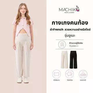 MACHIKO | L23 กางเกงขายาวคนท้อง ยูเมะ ผ้าเฟรน ยืดหยุ่น มีสายปรับขนาดเอว ใส่สบาย ใส่ได้ยันหลังคลอด