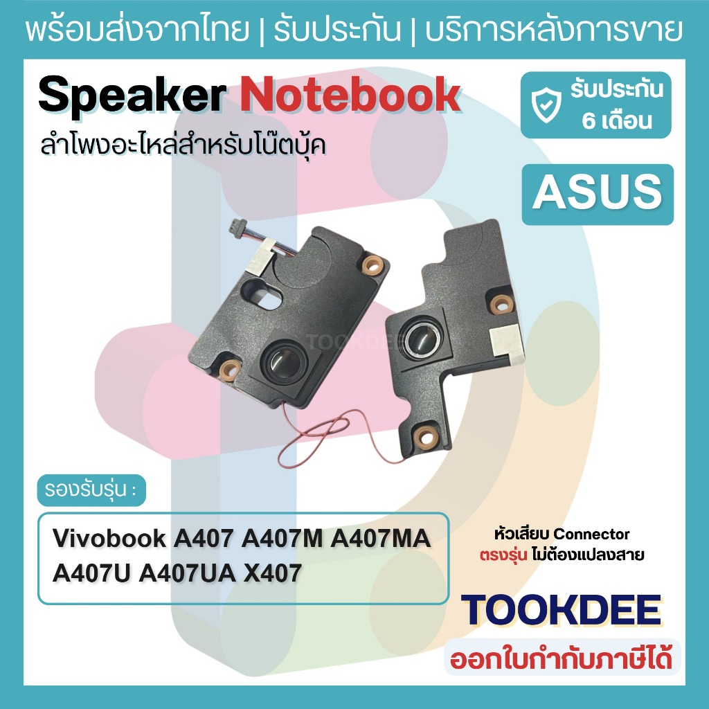 S085 🔊 ลำโพงโน๊ตบุ๊ค ASUS Vivobook A407 A407M A407MA A407U A407UA X407 X407M X407MA X407U X407UA Spe