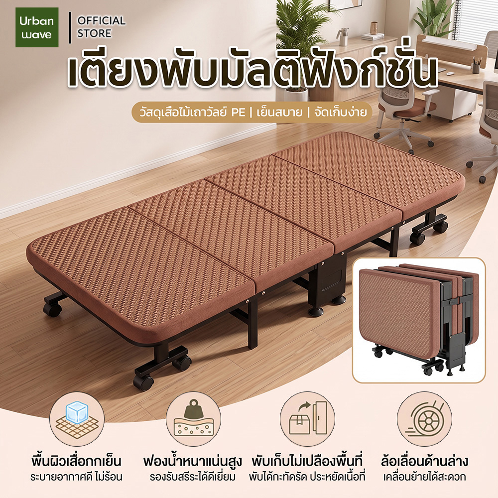 เตียงพับเดี่ยว (Single Folding) พับ4ทบ เคลื่อนย้ายง่าย หวายPEทนทาน ใช้ในออฟฟิศ/รพ. กว้าง60-90x190ซม.