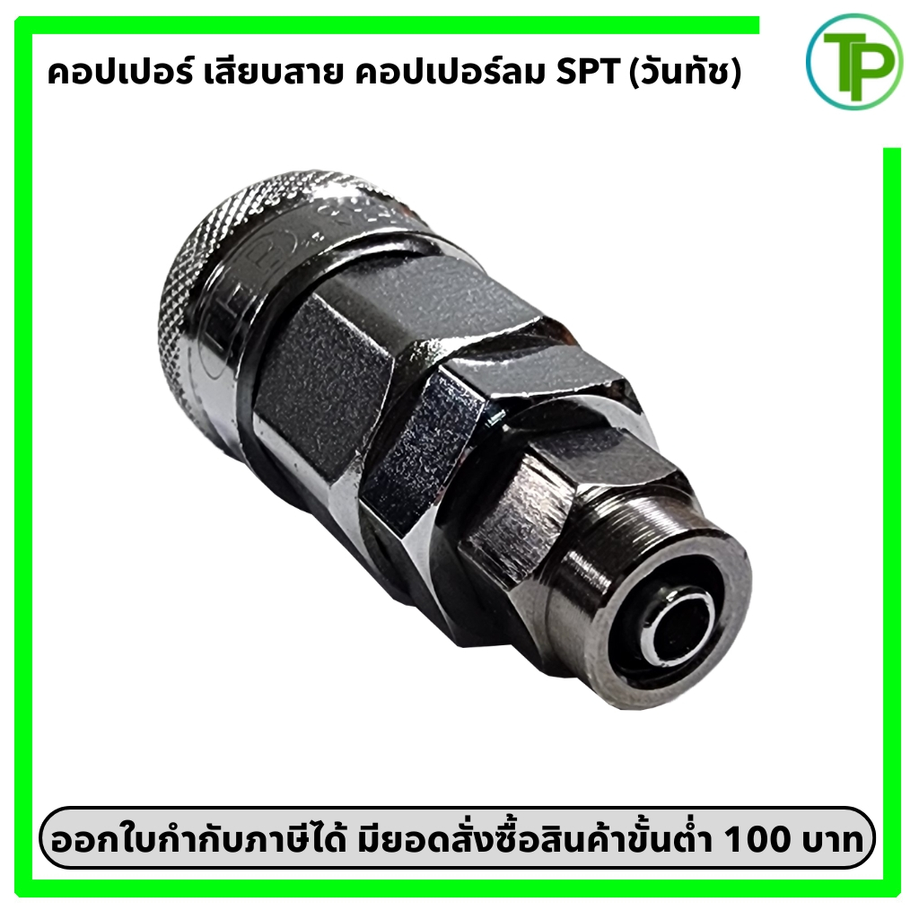 (วันทัช) คอปเปอร์ลม ข้อต่อคอปเปอร์ลม ปลั๊ก เสียบสาย SPT ขนาด 5*8, 6.5*10, 8*12 mm.