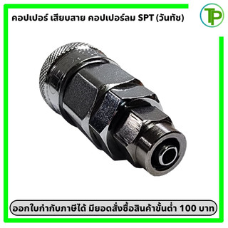 (วันทัช) คอปเปอร์ลม ข้อต่อคอปเปอร์ลม ปลั๊ก เสียบสาย SPT ขนาด 5*8, 6.5*10, 8*12 mm.