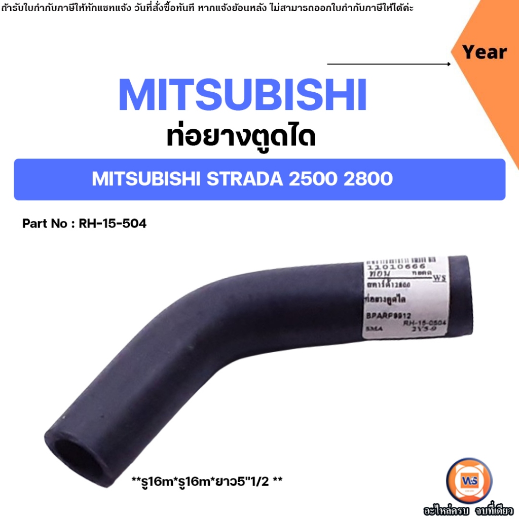 Mitsubishi ท่อตูดได ท่อยางตูดได อะไหล่รถยนต์ รุ่น Strada สตราด้า 2500 2800 (1ท่อน)