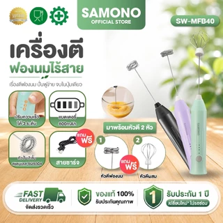 (ประกันศูนย์1ปี) SAMONO เครื่องตีฟองนม ที่ตีฟองนมไร้สายขนาดเล็ก ชาร์จเเบตไทป์ซี แบบพกพา SW-MFB40