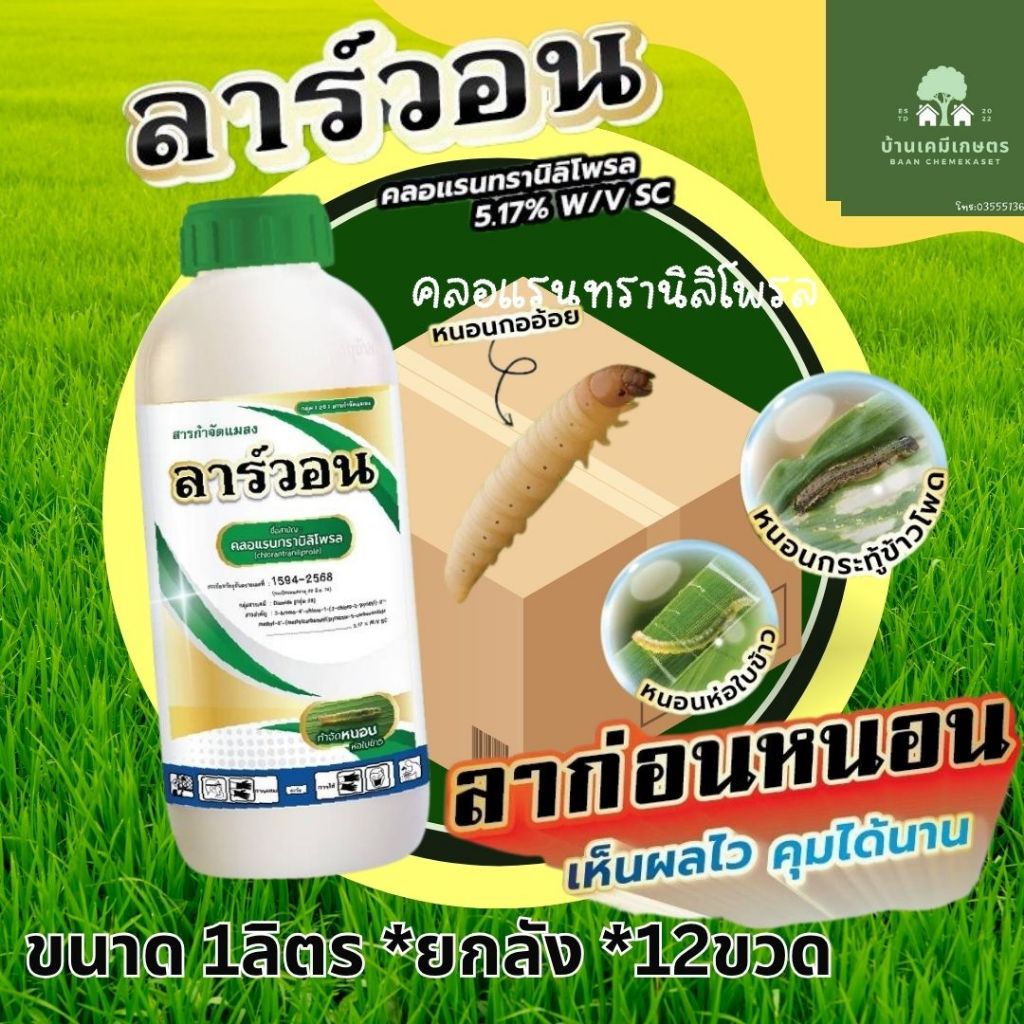 ลาร์วอน 1ลิตร ยกลัง 12ขวด คลอแรนทรานิลิโพรล กำจัดหนอนกอ