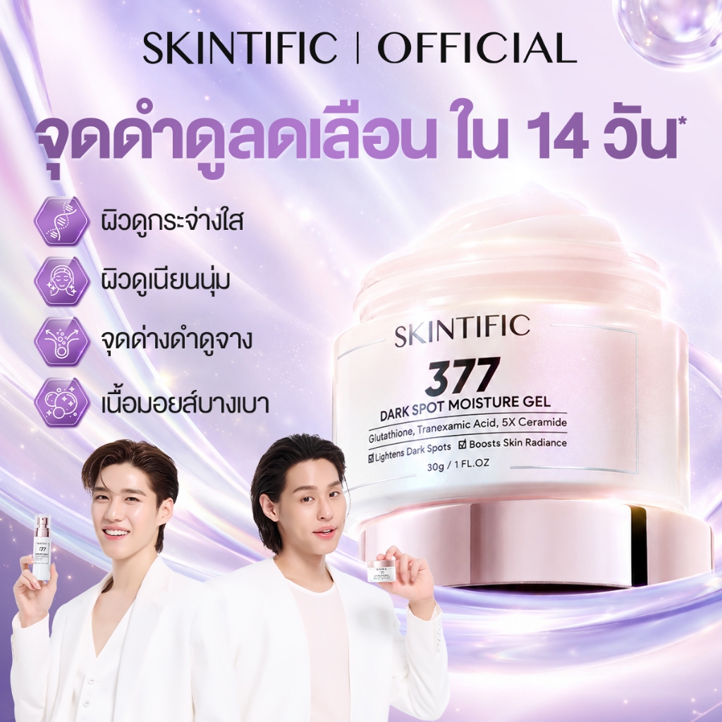 SKINTIFIC 377 Dark Spot Moisturizer Gel มอยเจอร์ไรเซอร์ ครีมทาหน้า ครีมขาว ลดรอยดำ หน้าขาว โทนอัพหน้า ทุกสภาพผิวใช้ได้
