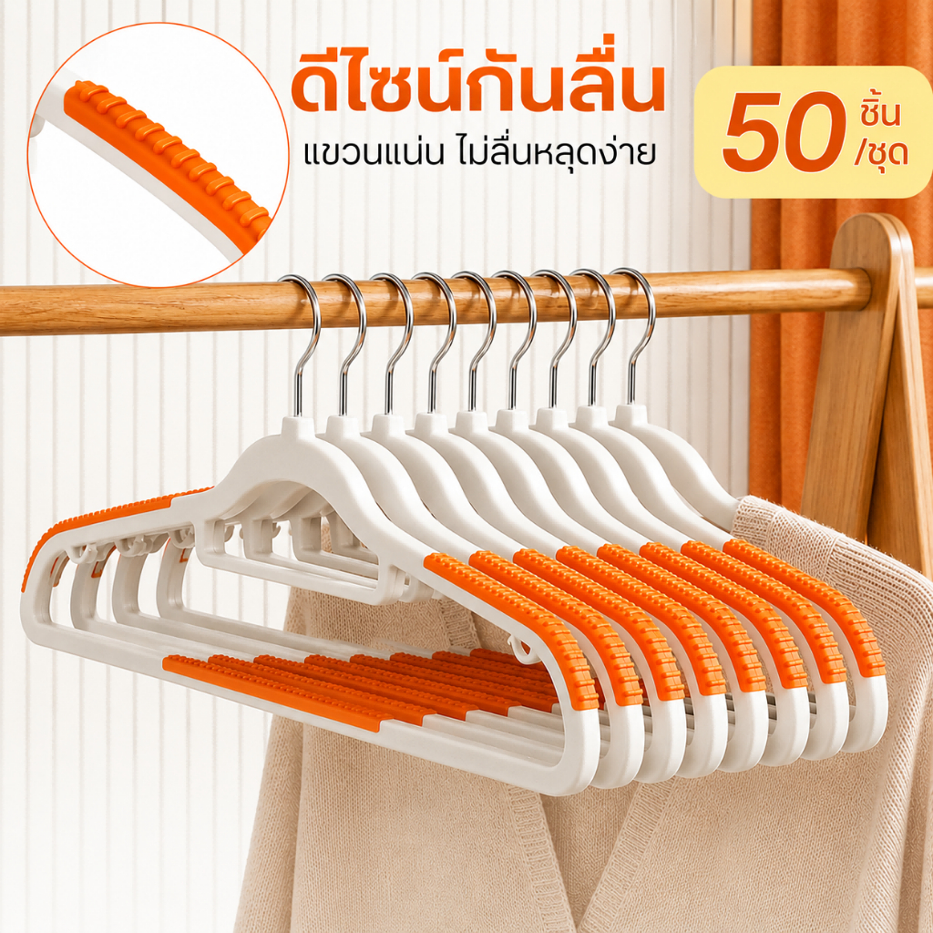 ไม้แขวนเสื้อพลาสติก 50 ชิ้น ดีไซน์กันลื่น สำหรับผู้ใหญ่ ขึ้นรูปชิ้นเดียว แข็งแรง ไม่ทิ้งรอยไหล่