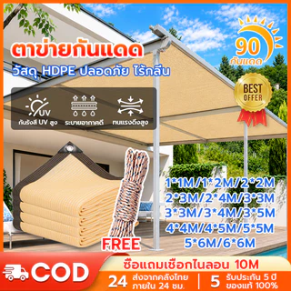 แถมเชือก ตาข่ายบังแดด ตาข่ายกันแดด ตาข่ายกรองแสง แสลนกรองแสง99% ตาข่ายกันแดด สแลนบังแดด 5x5 6x6m ช่วงการใช้งานกว้าง