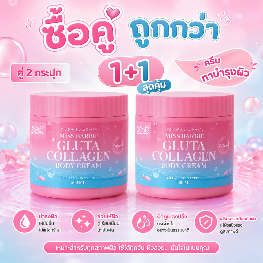 <ครีมทาผิว> มิสบาร์บี้  *แพคคู่* (ชมพู = 2 กระปุก)  กลูต้าคอลลาเจนครีม 500g. สุดคุ้ม!!! ครีมบำรุงผิวฟื้นฟูผิวได้ล้ำลึก