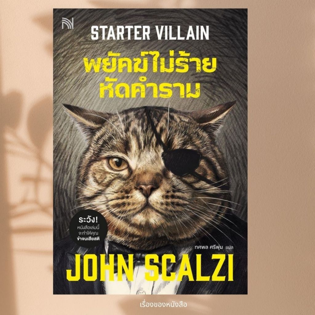 พร้อมส่ง หนังสือ พยัคฆ์ไม่ร้าย หัดคำราม (Starter Villain) ผู้เขียนJohn Scalzi สนพ.น้ำพุ