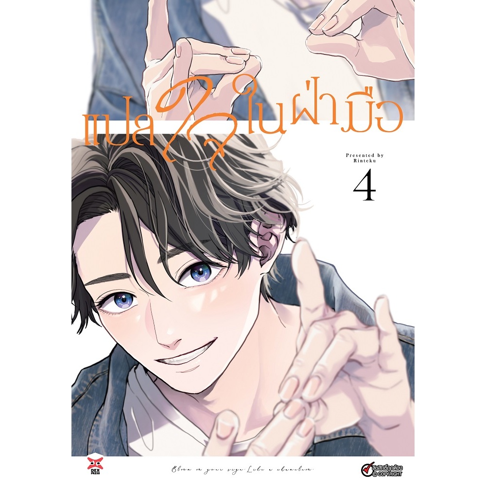 DEXPRESS หนังสือการ์ตูน มังงะ Boy Love BL แปลใจในฝ่ามือ Chameleon wa Tenohira ni Koi wo suru การ์ตูนวาย Yaoi เล่ม 1-4