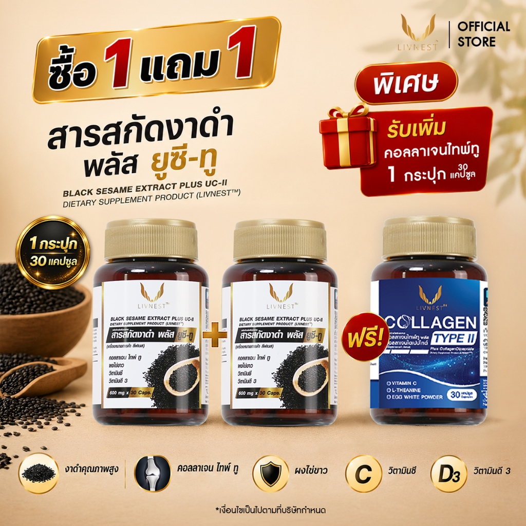 (ซื้อ1แถม1) สารสกัดงาดำพลัสยูจีทู อาหารเสริมสูตรดูแลข้อต่อและกระดูก แถมฟรี คอลลาเจนไทพ์ทู 30 แคปซูล/(ขวด)