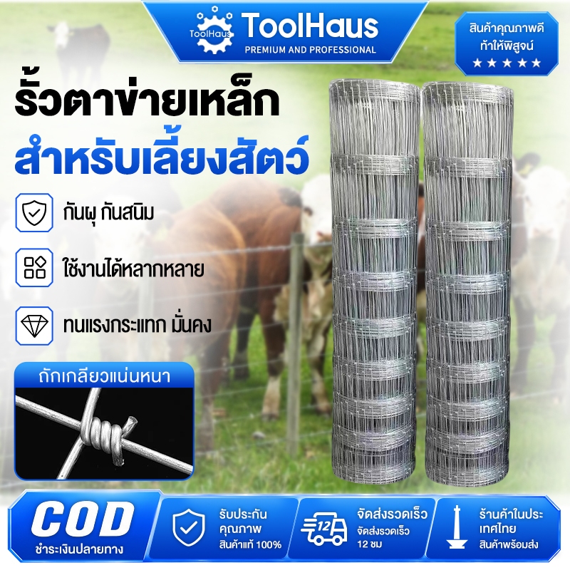 รั้วลวดตาข่ายถักปม(ยาว50m/สูง1เมตร-1.5เมตร) ตาข่ายแรงดึง ล้อมไร่สวน ตาข่ายล้อมแพะ แกะ วัว ม้า ตาข่าย