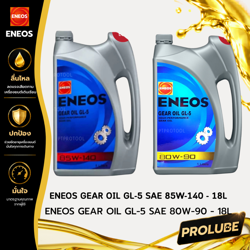 ENEOS Gear Oil GL-5 80W-90  และ GL-5 85W-140  เอเนออส เกียร์ออยล์  จีแอล 80W-90 และเฟืองท้าย 85W-140
