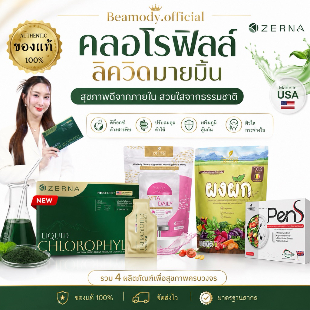 [ พร้อมส่ง ] ของแท้ คลอโรฟิลล์ลิขวิด เซอร์น่า Zerna mymint Pen s ผงผัก คลอโรฟิลล์มายมิ้น Mine chlorophyll X คลอโรฟิลล์
