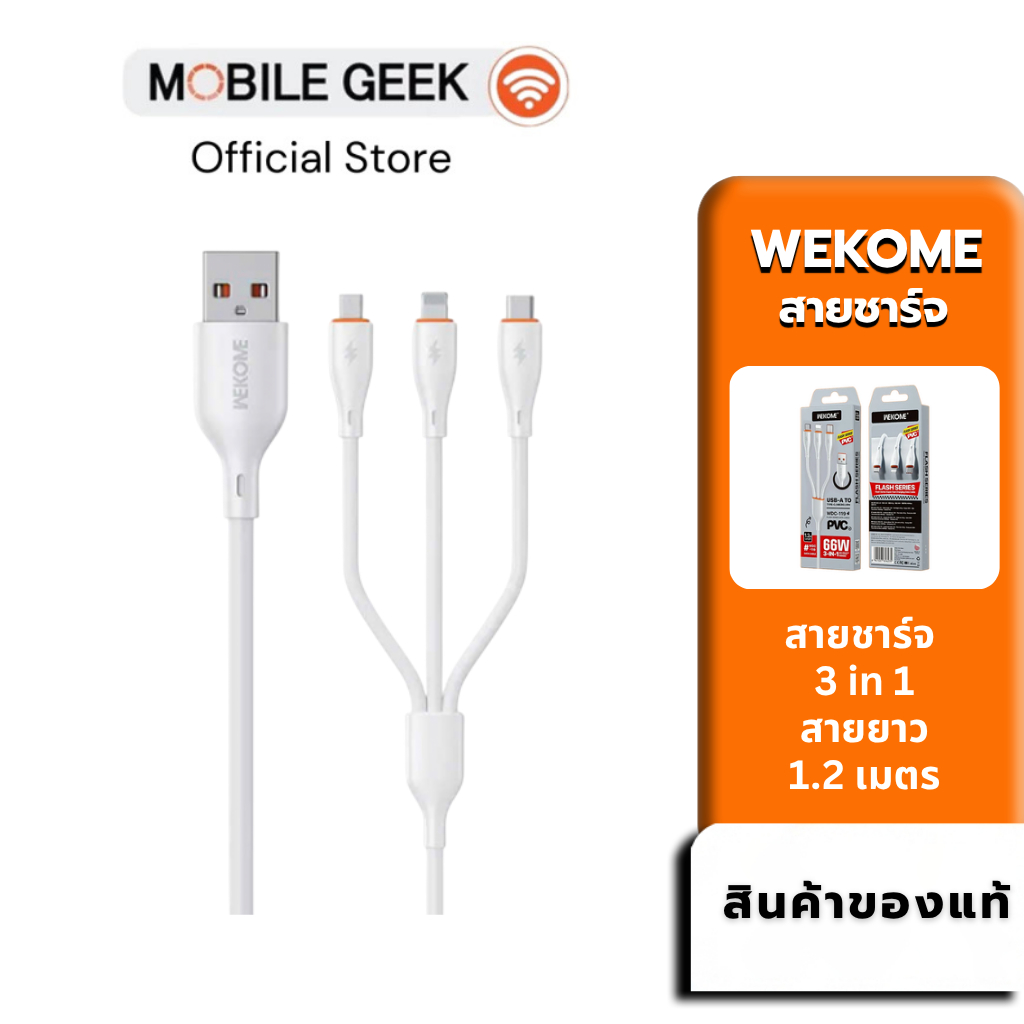 WEKOME WDC-119 สายชาร์จ 3in1 ชาร์จเร็ว 66W ยาว 1.2 เมตร รองรับ Type-C / Micro / iPh ชาร์จไว ส่งข้อมูลได้