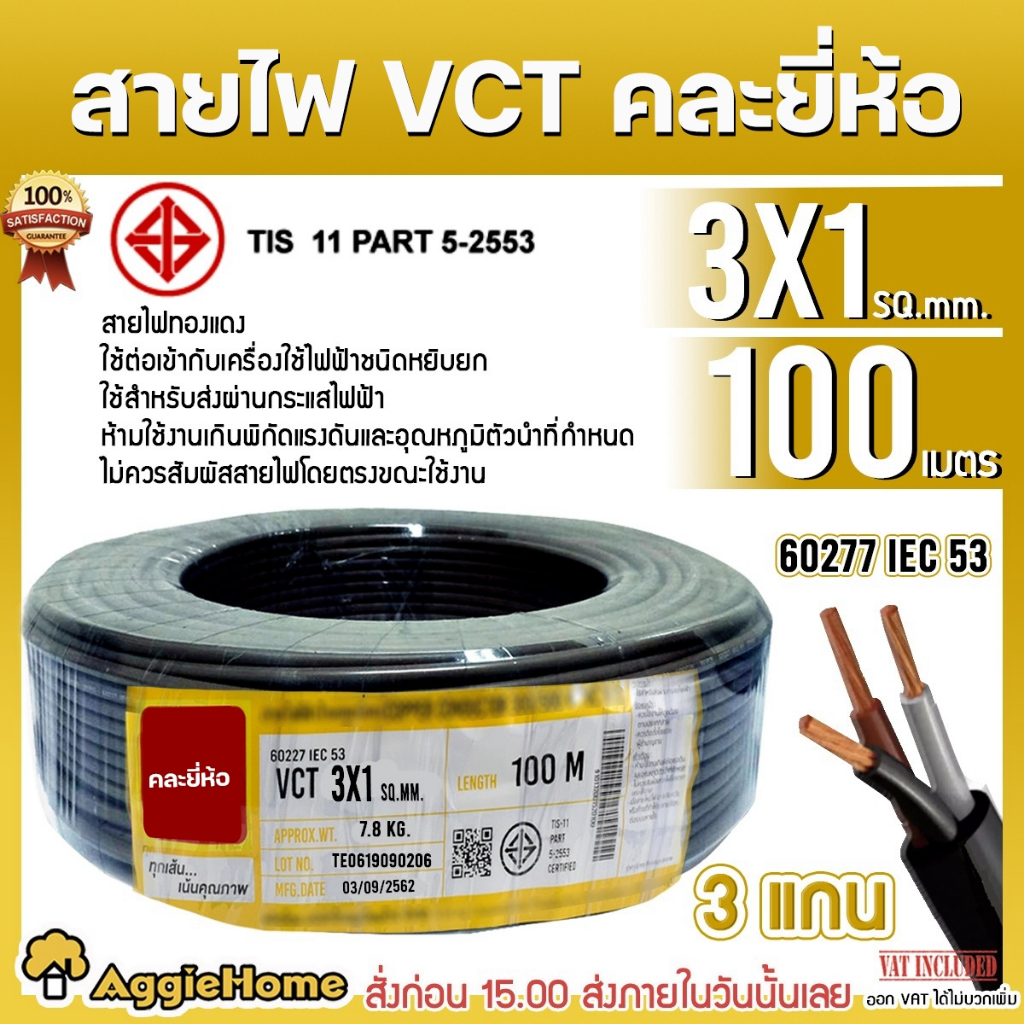 VCT สายไฟ 3X1 (คละรุ่น ตัวเลือก 30M / 50M / 100M) (3แกน) สายไฟดำ หุ้ม ฉนวน 2 ชั้น IEC53 ( VCT )