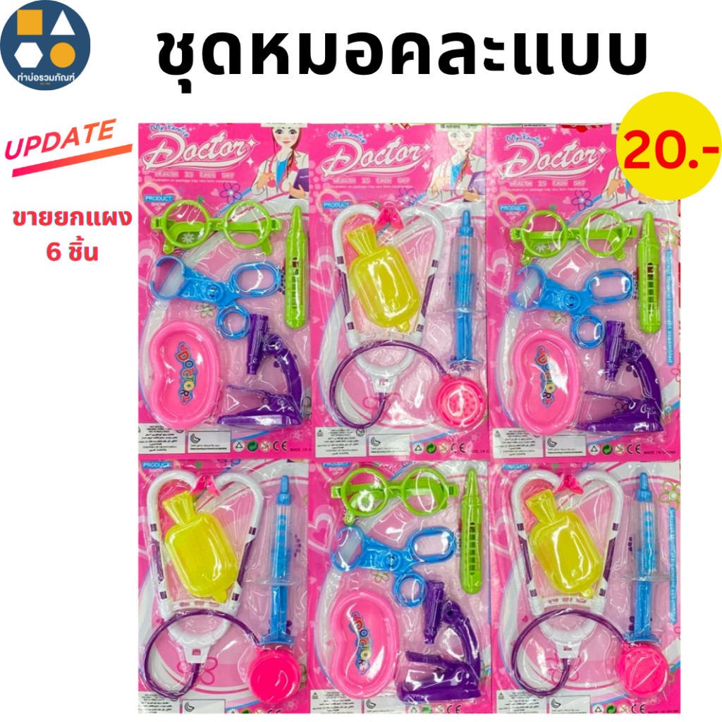 ขายยกแผง-ของเล่นชุดหมอ พยาบาล ของเล่นเด็ก ของเล่นจำลอง (6ชิ้น/แผง)