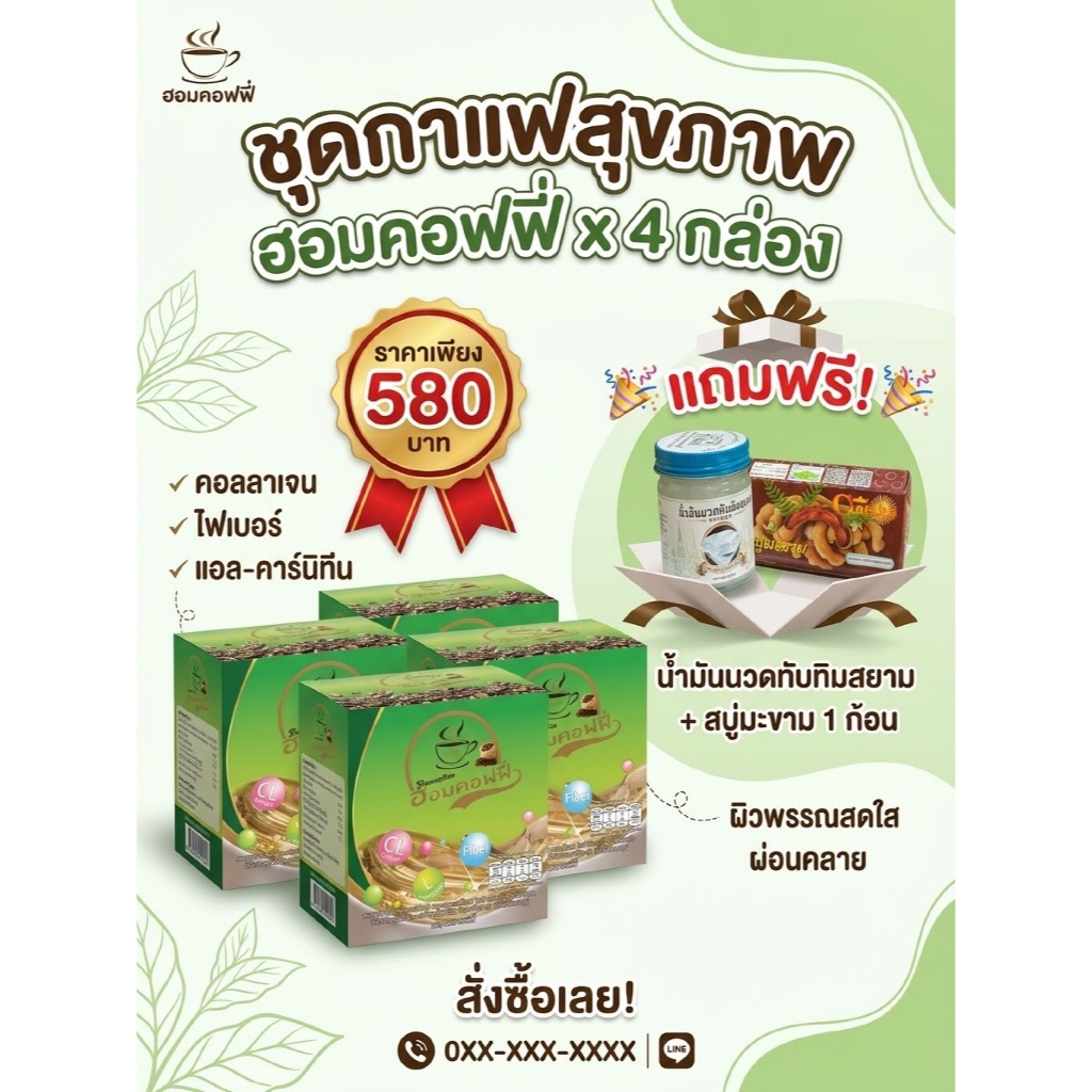 กาแฟ ฮอมคอฟฟี่ 4 กล่อง แถมน้ำมันนวดและสบู่
