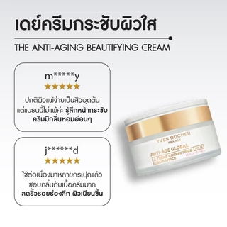อีฟ โรเช Yves Rocher Anti-age Global The Anti-aging Beautifying Cream 50ml เดย์ครีมกระชับผิวใส
