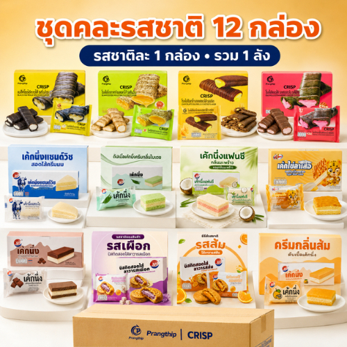 ขนมคละรส 1 ลัง 12 กล่อง 144 ชิ้น  Shenghua เค้กนึ่งและบิสกิต โรลไข่  เค้กลายเสือ