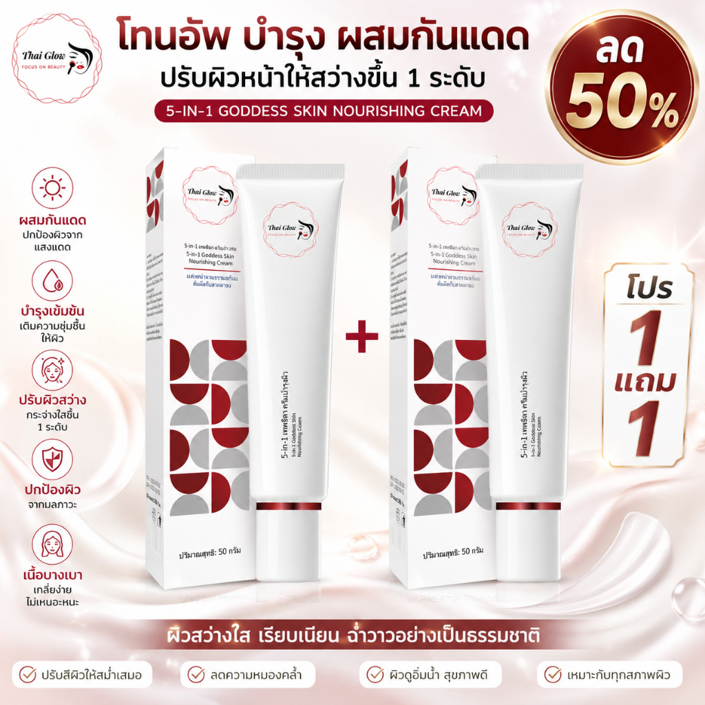 { 1แถม1} Thai Glow 5 in 1 เทพธิดา ครีมบำรุงผิว Goddess Skin Nourishing Cream | บำรุงชุ่มชื้น กระจ่างใส | ทาแล้วไม่ลอย