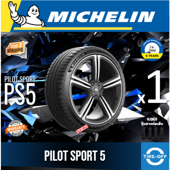 (ส่งฟรี) MICHELIN 225/50R17 รุ่น PILOT SPORT 5 ยางใหม่ ปี2025 (1เส้น) มีรับประกัน แถมจุ๊บลม ขอบ17 : 