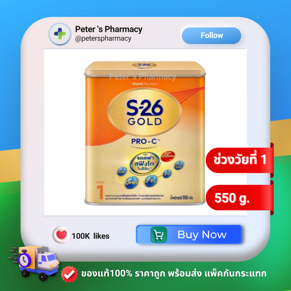 S-26 GOLD PRO-C สูตรช่วงวัยที่ 1  ขนาด 550g (กล่องเหล็ก)