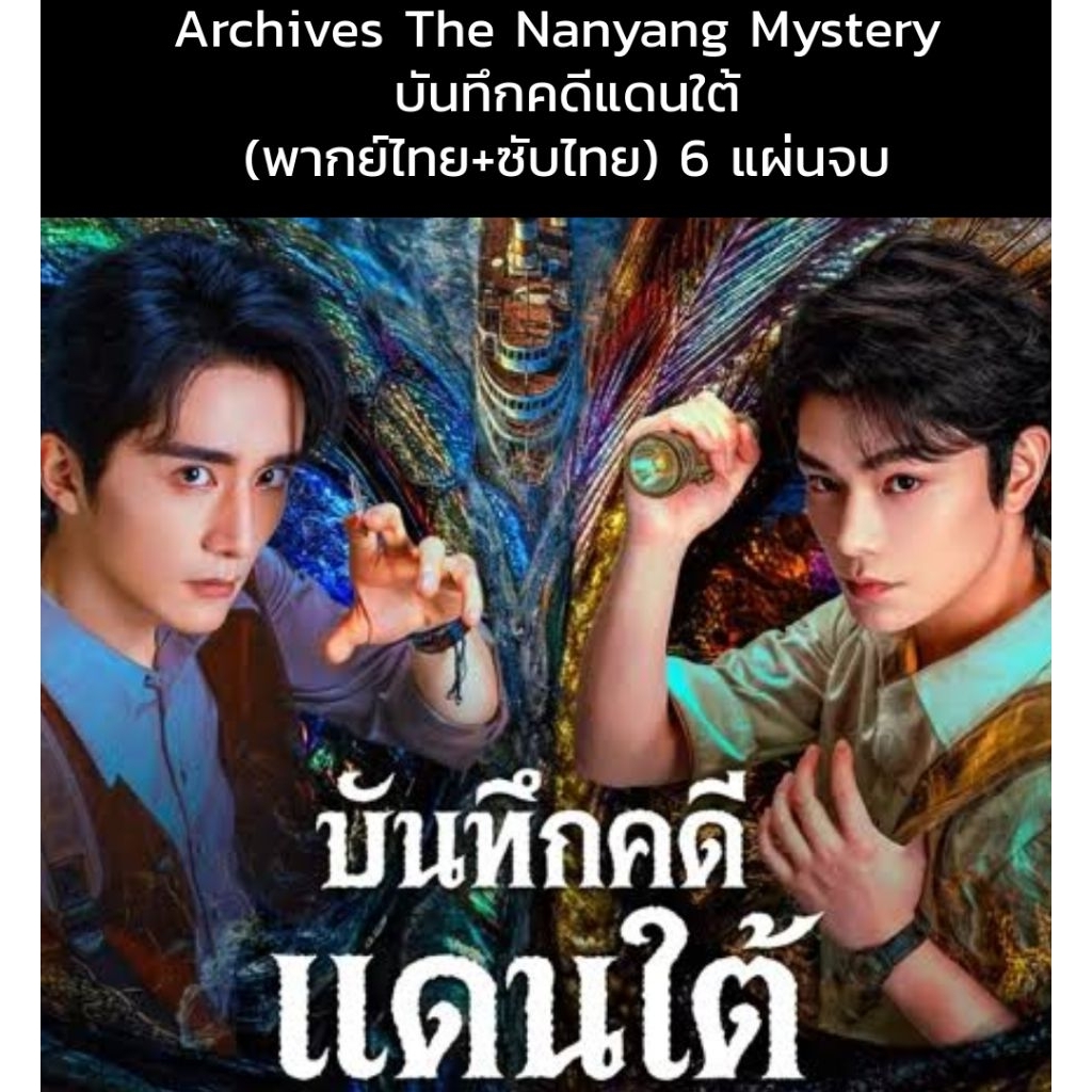 ซีรีส์จีน Archives The Nanyang Mystery บันทึกคดีแดนใต้ (พากย์ไทย+ซับไทย) 6 แผ่นจบ