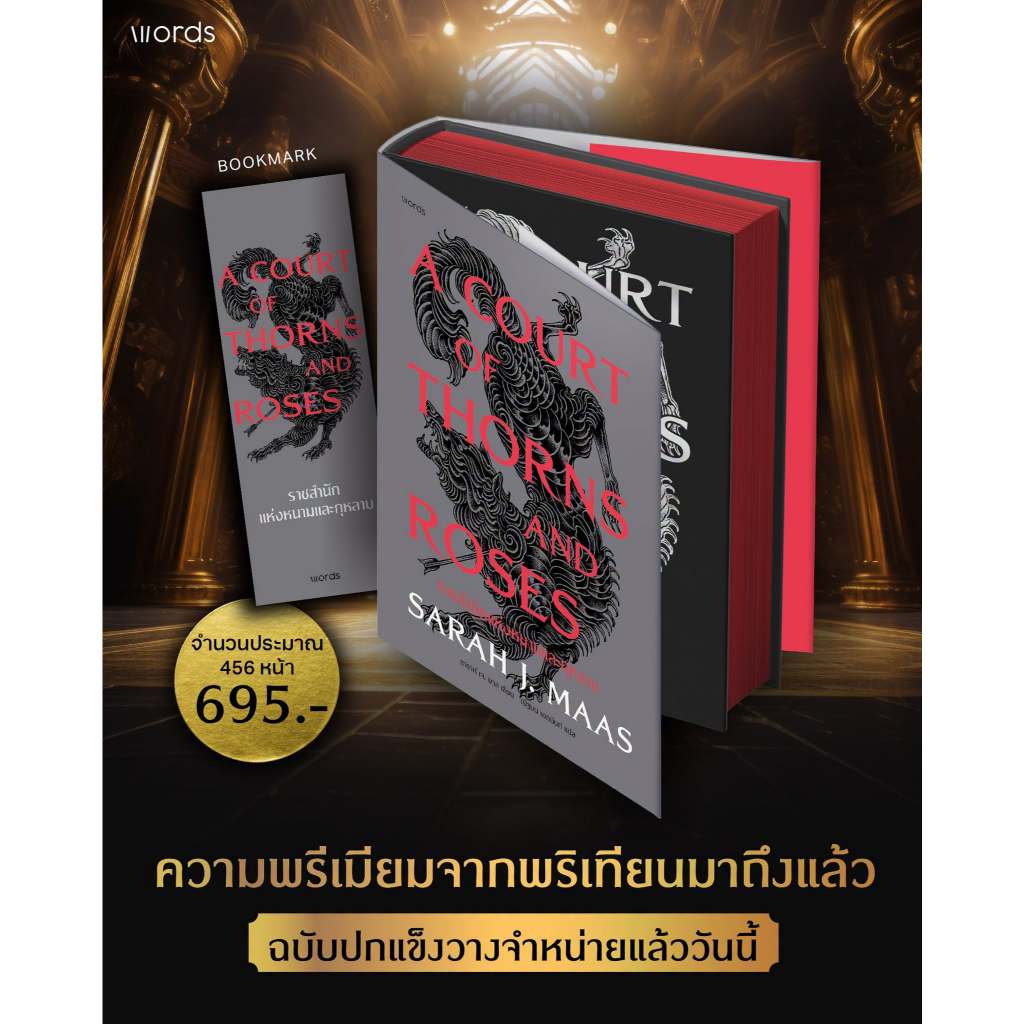 นิยายแปล ACOTAR ราชสำนักแห่งหนามและกุหลาบ (ปกแข็ง)