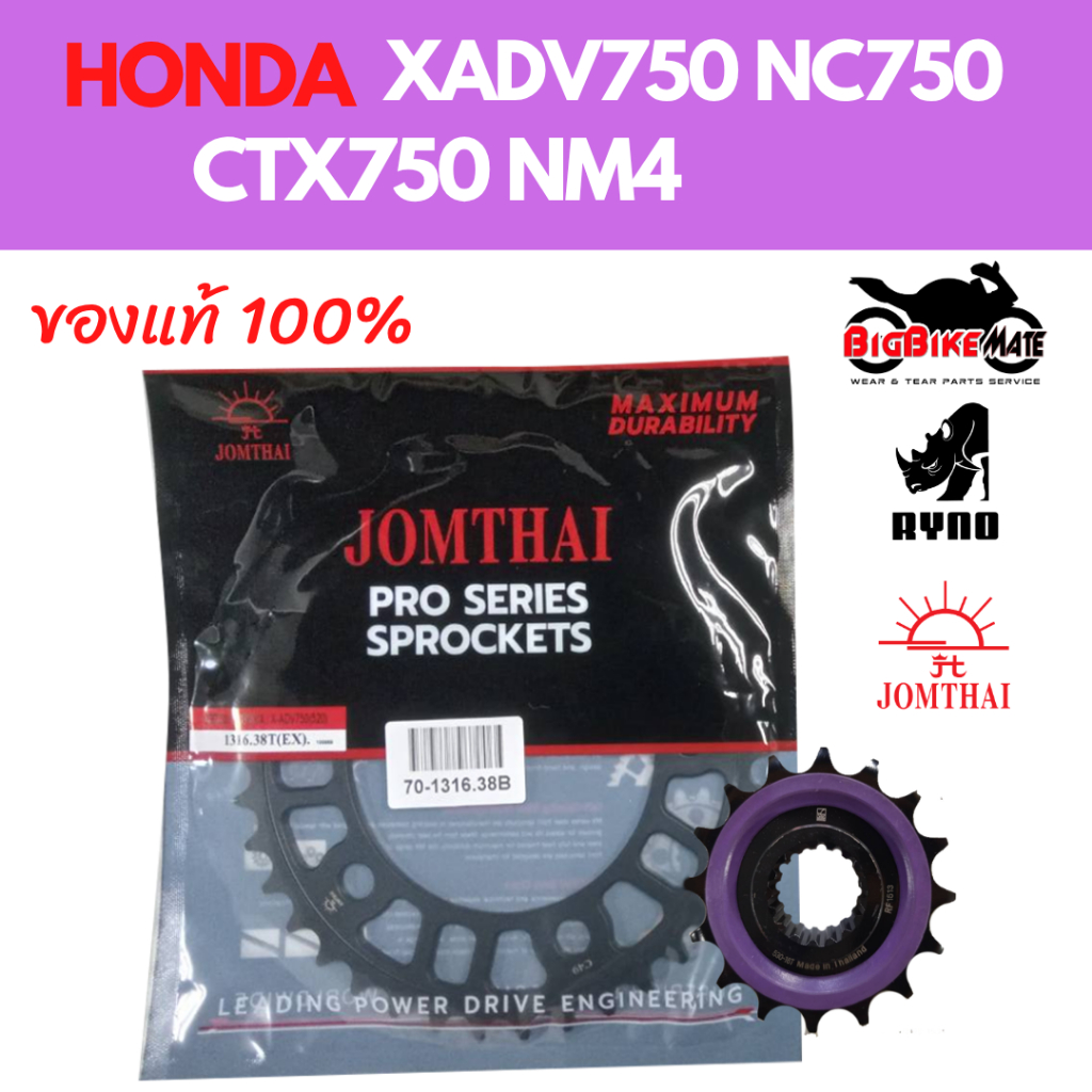 สเตอร์ XADV750 NM4 CTX700 NC750 ยี่ห้อ RYNO และ JOMTHAI