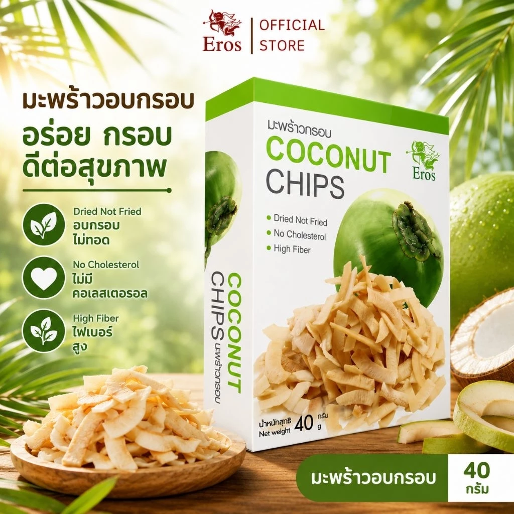 Eros มะพร้าวอบกรอบ 40g | เนื้อมะพร้าวกรอบ อร่อย เคี้ยวเพลิน
