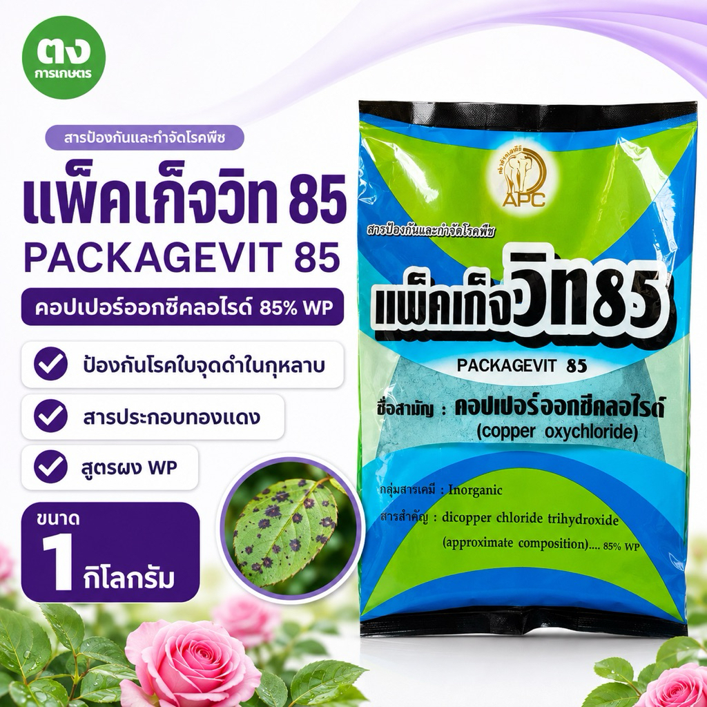 แพ็คเก็จวิท85 APC คอปเปอร์ออกซีคลอไรด์ 85% WP ขนาด 1 กก. สารป้องกันกำจัดโรคพืช เชื้อรา แบคทีเรีย ใบจุด ใบไหม้