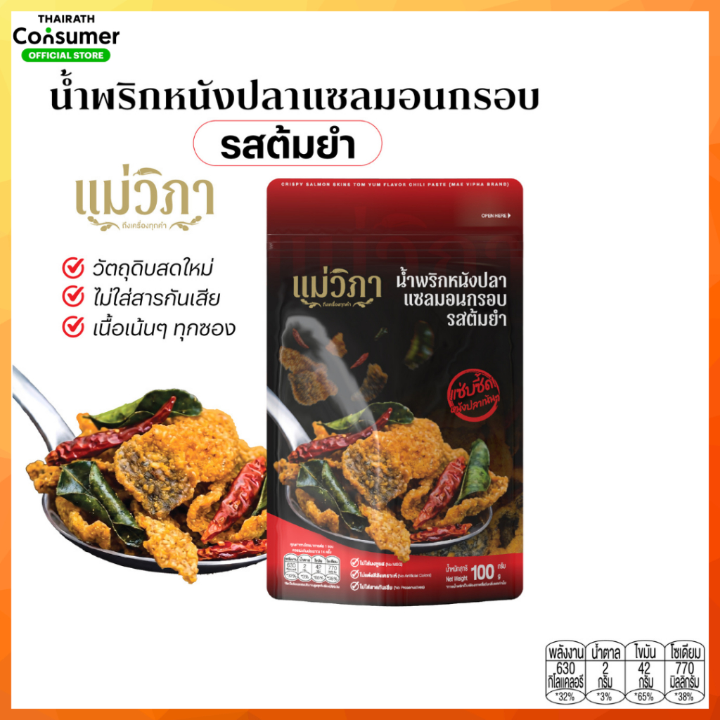 น้ำพริกหนังปลาแซลมอนกรอบต้มยำ แม่วิภา เนื้อเน้นๆ แซ่บถึงเครื่อง น้ำพริกแห้ง จัดจ้าน เข้มข้น อร่อย ถึงเครื่อง