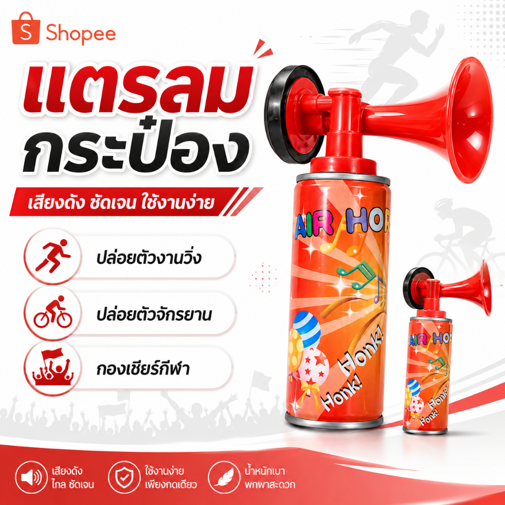 แตรลมกระป๋อง สำหรับผู้จัดงานกิจกรรม และ กองเชียร์กีฬา