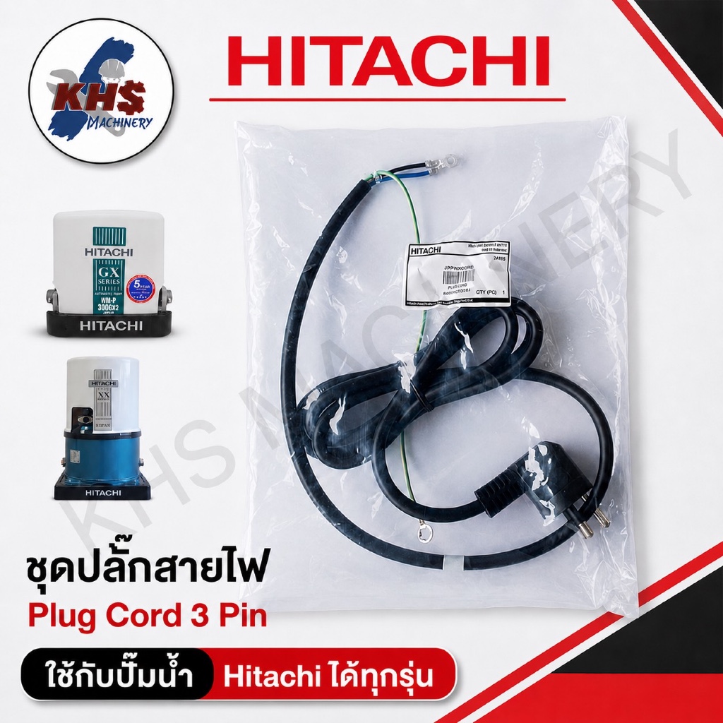 สายปลั๊กไฟ (Plug Cord) ปั๊มน้ำอัตโนมัติ HITACHI WTP WMP GX GX2 XS XX ทุกรุ่น