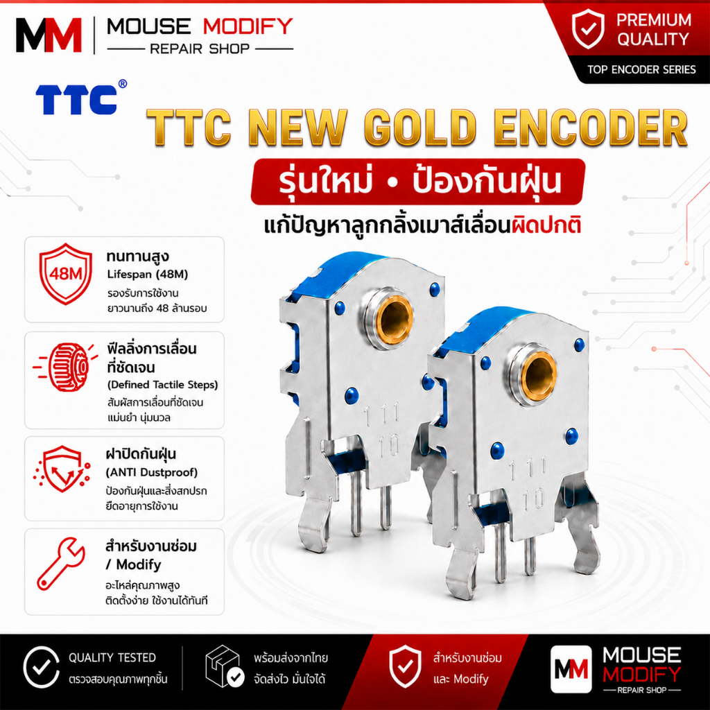 TTC Gold Encoder อะไหล่สำหรับซ่อมเมาส์แก้ไขอาการ เลื่อนผิดปกติของลูกกลิ้งเมาส์ แก้อาการเลื่อนเอง เลื่อนย้อน เลื่อนไม่ตรง