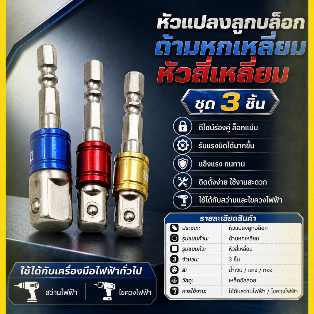 ชุดข้อต่อแปลงลูกบล็อกเกรดอุตสาหกรรม 3 ชิ้น แยกสี 3 สี ด้ามหกเหลี่ยมต่อหัวสี่เหลี่ยม ข้อต่อแปลงสำหรับสว่านและประแจลูกบล็อ