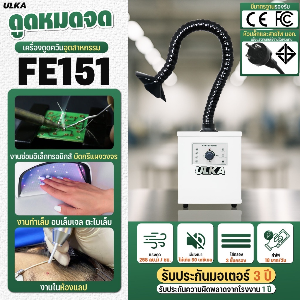 [พร้อมส่ง] เครื่องดูดควัน ULKA FE151 จำนวน 1 หัว กรองกลิ่น ควัน และสารเคมี ไม่ต้องระบายอากาศออกนอกอา