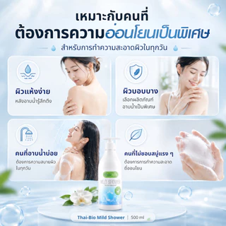 Thai-Bio เจลอาบน้ำ ครีมอาบน้ำ สบู่เหลว สูตรอ่อนโยน สำหรับผิวแห้ง ผิวบอบบาง ผิวแพ้ง่าย ไม่มีน้ำหอม ขนาด 500 ml 1 ขวด